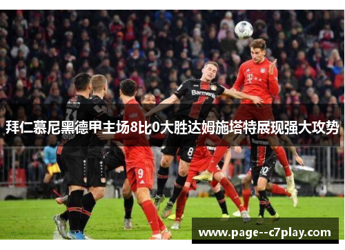 拜仁慕尼黑德甲主场8比0大胜达姆施塔特展现强大攻势