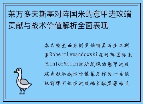 莱万多夫斯基对阵国米的意甲进攻端贡献与战术价值解析全面表现