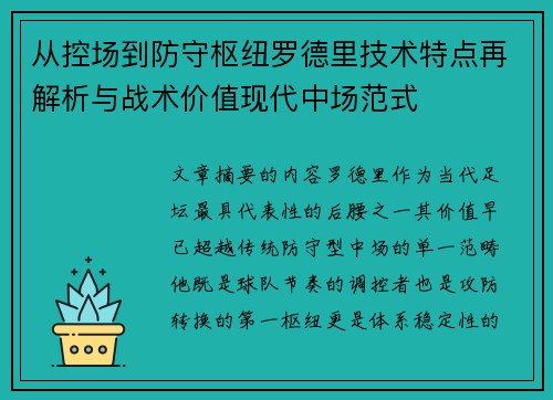 从控场到防守枢纽罗德里技术特点再解析与战术价值现代中场范式