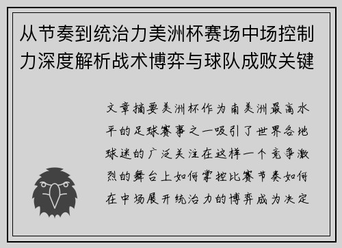 从节奏到统治力美洲杯赛场中场控制力深度解析战术博弈与球队成败关键