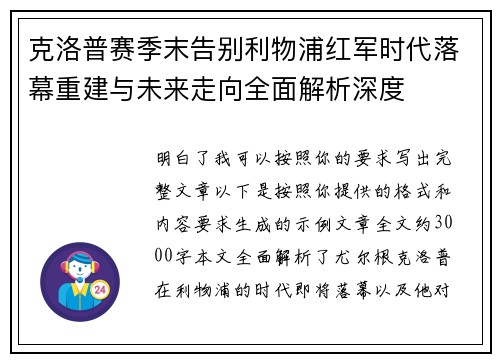 克洛普赛季末告别利物浦红军时代落幕重建与未来走向全面解析深度