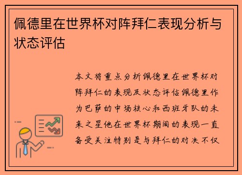 佩德里在世界杯对阵拜仁表现分析与状态评估