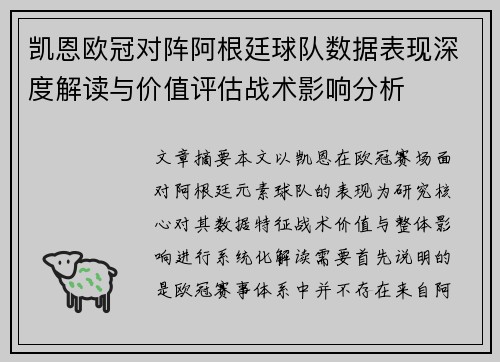 凯恩欧冠对阵阿根廷球队数据表现深度解读与价值评估战术影响分析
